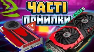 ТОП-7 ПОМИЛОК при виборі ВІДЕОКАРТИ