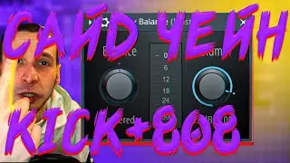 КАК СВЕСТИ КИК С БАСОМ? САЙДЧЕЙН ЗА МИНУТУ KICK (БОЧКА) В FL STUDIO + СВЕДЕНИЕ БОЧКИ И БАСА 