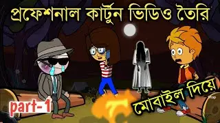 How to make cartoon Animation videos on android | how to make cartoon video |