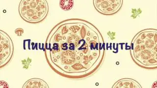 Готовим пиццу за 2 минуты