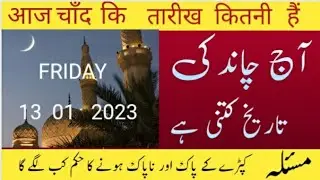 today islamik date) Aaj Chand ki Kitni tarikh hai) Hijri date today )Chand ki tarikh) 13/1/ 2023)
