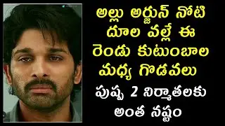 అల్లు అర్జున్ నోటి దూల వల్లే || Interesting Facts in Telugu || BMW