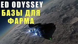 ED ODYSSEY БАЗЫ ДЛЯ ФАРМА РЕДКИХ КОМПОНЕНТОВ
