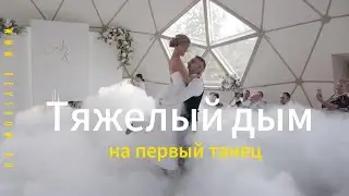 Тяжелый дым на первый танец.