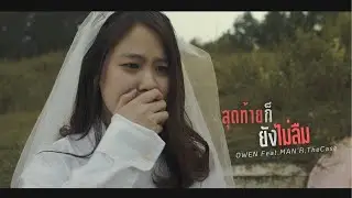 สุดท้ายก็ยังไม่ลืม - OWEN Ft. MAN'R & The Case [OFFICIAL Mix Project EP.3 The end]