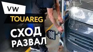 Сход-развал для автомобиля Volkswagen Touareg
