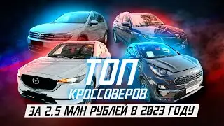 ТОП кроссоверов в 2023 году за 2.5 миллиона!