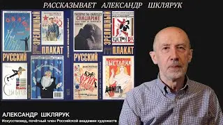 АЛЬБОМ "РУССКИЙ ЗРЕЛИЩНЫЙ ПЛАКАТ". РАССКАЗЫВАЕТ АЛЕКСАНДР ШКЛЯРУК