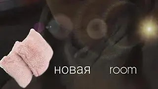 ~Новая перестановка🌷1 часть. _melfixrina _