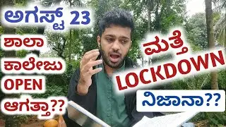 School College Reopening Date 2021 In Karnataka? | 1st PUC & Degree Admission Date