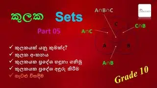 Episode 20 - Sets (කුලක) | Grade 10 - Part 05