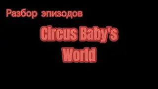 Разбор эпизодов Circus Baby's World
