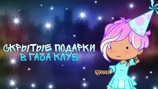 Скрытые подарки в гача клуб( не все)