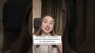 Фотосинтез по-быстрому 💪#sotka #сотка #огэ #биология