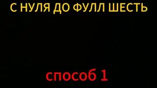 способ 1