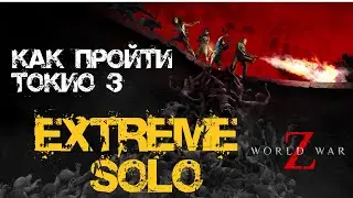 Как пройти Экстрим соло World War Z: Aftermath Токио: Билет в одну сторону