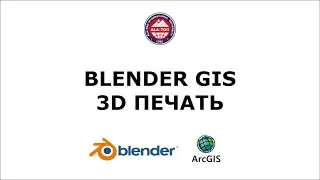 Blender GIS 3D печать