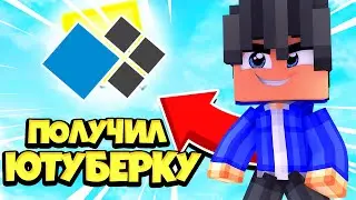 ПОЛУЧИЛ ЮТУБЕРКУ НА КРИСТАЛИКСЕ?! МОЯ ИСТОРИЯ ПОЛУЧЕНИЯ ЮТУБЕРКИ! MINECRAFT CRISTALIX