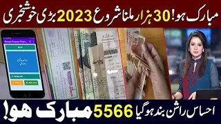 Ehsaas Program End 8171 | Start New program ehsaas 2023