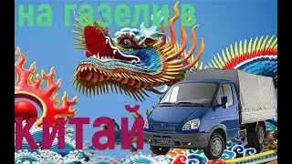 🔴СТРИМ!!!🔴на газели в китай🔴 Euro Truck Simulator 2🔴МАЗ 5440🔴