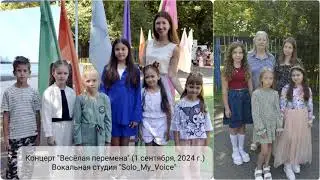 Концерт "Весёлая перемена" (1 сентября, 2024 г.)
