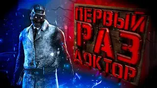Первый раз доктор! | Dead by Daylight