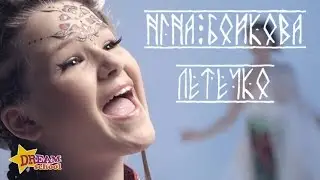 НИНА БОЙКОВА - ЛЕТЕЧКО - ГОЛОС ДЕТИ