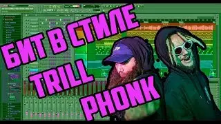 БИТ В СТИЛЕ TRILL PHONK | $UICIDEBOY$