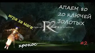 #r2online  #r2  #World #Хронос \ Немного кача / 20 золотых \ + БОНУС В КОНЦЕ