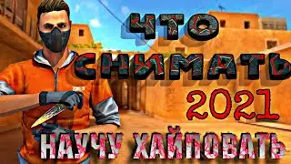 🤯 Что снимать по стандофф 2021 | как хайпануть стандофферу | Andrey41k