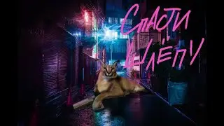 Спасти Шлёпу| Фильм