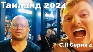 VJLink и КО | Таиланд 2024 | Сезон II Серия 4 (Меллстрой)