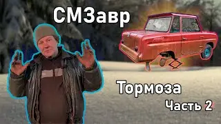 ПРОЕКТ СМЗавр | Создание тормозной системы для ИНВАЛИДКИ, часть 2.