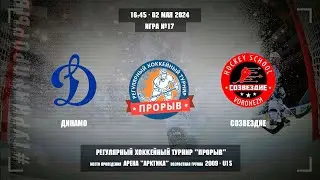 Динамо - Созвездие, 02 мая 2024. Юноши 2009 год рождения. Турнир Прорыв