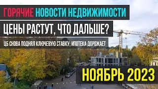 Горячие новости недвижимости, ноябрь 2023 - рост ключевой ставки и цены квадратного метра