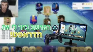 נתתי למחשב לבחור לי את הדראפט פיפא 19