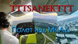 Полет над МКАД Cessna172 [TTTSanekTTT]