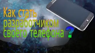 Как стать разработчиком телефона (планшета)?