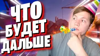 ДЕНЬ РОЖДЕНИЯ ФАСТИ! ЧТО БУДЕТ ДАЛЬШЕ - НОВОСТИ И ПЛАНЫ НА БУДУЩЕЕ!