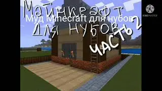 Муд майнкрафт для нубов #2 и мемы