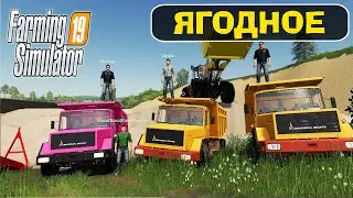НОВОЕ ЯГОДНОЕ - ВЫВОЗИМ ПЕСОК! FARMING SIMULATOR 19