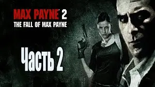 Max Payne 2: The Fall of Max Payne - Прохождение - Часть 2: Мона Sucks