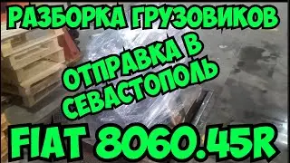 Отправка в город Севастополь двигателя FIAT 8060.45R IVECO EUROCARGO Разборка грузовиков Ивеко