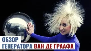 Как использовать Генератор Ван Де Граафа - Электростатический реквизит для Тесла шоу