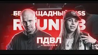 3 РАУНДА ПДВЛ НА РВАТЬ НА БИТАХ (ПРОТИВ ПРИКАЗ 227)