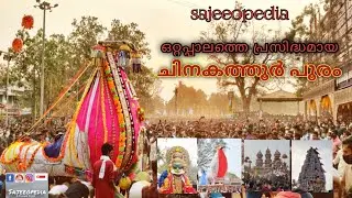 chinakathoor pooram  | ചിനകത്തൂർ പൂരം കാണാം.