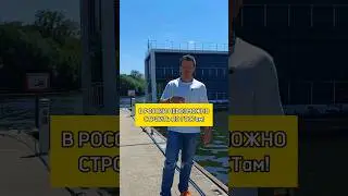 В России НЕВОЗМОЖНО строить по ГОСТам! 