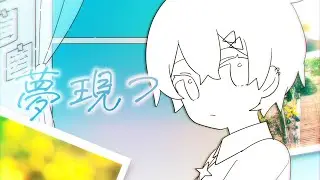 【MV】夢現つ ／ Relu [オリジナル曲]