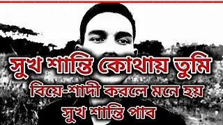 😁মনে হয় বিয়ে-শাদী করলে সুখ শান্তি পাব❓ | Jubed All Videos