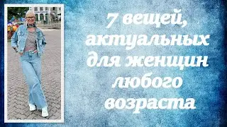 7 вещей, актуальных для женщин любого возраста